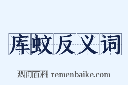 库蚊反义词是什么意思的图片